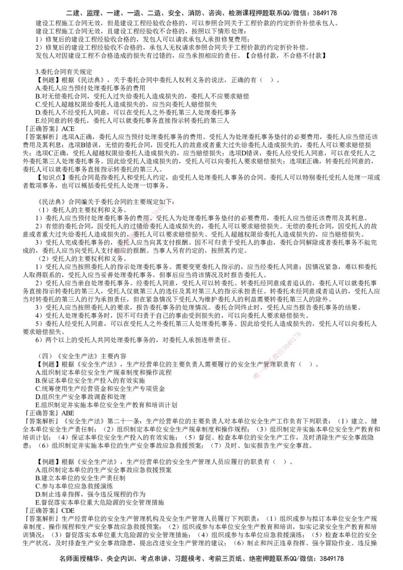 第02讲　建设工程监理相关法律法规及标准（二）_监理工程师_2025监理工程师_2025年监理工程师SVIP_2025年监理概论法规SVIP_03-习题精析✿实战特训✿模考通关