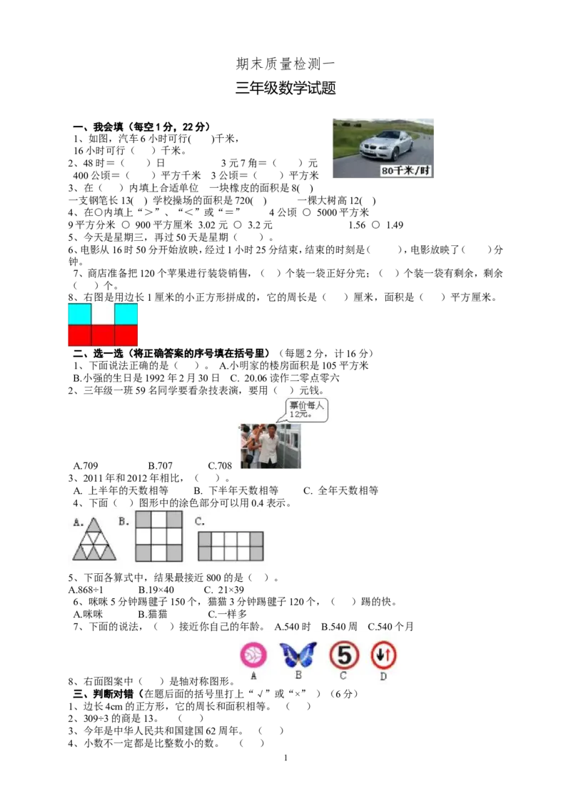 新人教版三年级下册数学期末检测题(6)_小学1-6年级全部试卷_数学_三年级_3-8-4、小学三年级数学下册_3-8-4-2、练习题、作业、试题、试卷_人教版_期末测试卷
