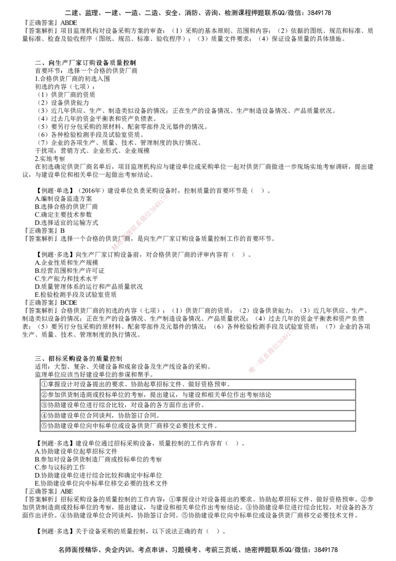 第01讲　设备采购和监造质量控制_监理工程师_2025监理工程师_2025年监理工程师SVIP_2025年监理土建控制SVIP_02-基础精讲✿高端面授✿深度强化_06-控制《教材精讲班》李娜JG