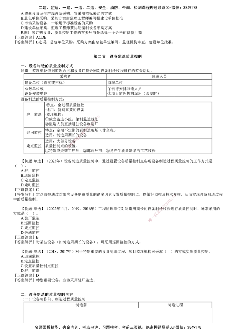 第01讲　设备采购和监造质量控制_监理工程师_2025监理工程师_2025年监理工程师SVIP_2025年监理土建控制SVIP_02-基础精讲✿高端面授✿深度强化_06-控制《教材精讲班》李娜JG