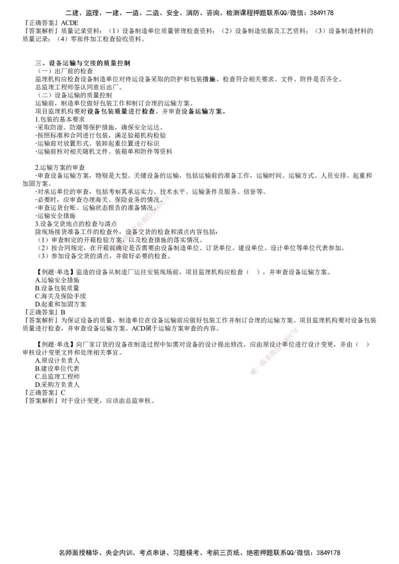 第01讲　设备采购和监造质量控制_监理工程师_2025监理工程师_2025年监理工程师SVIP_2025年监理土建控制SVIP_02-基础精讲✿高端面授✿深度强化_06-控制《教材精讲班》李娜JG