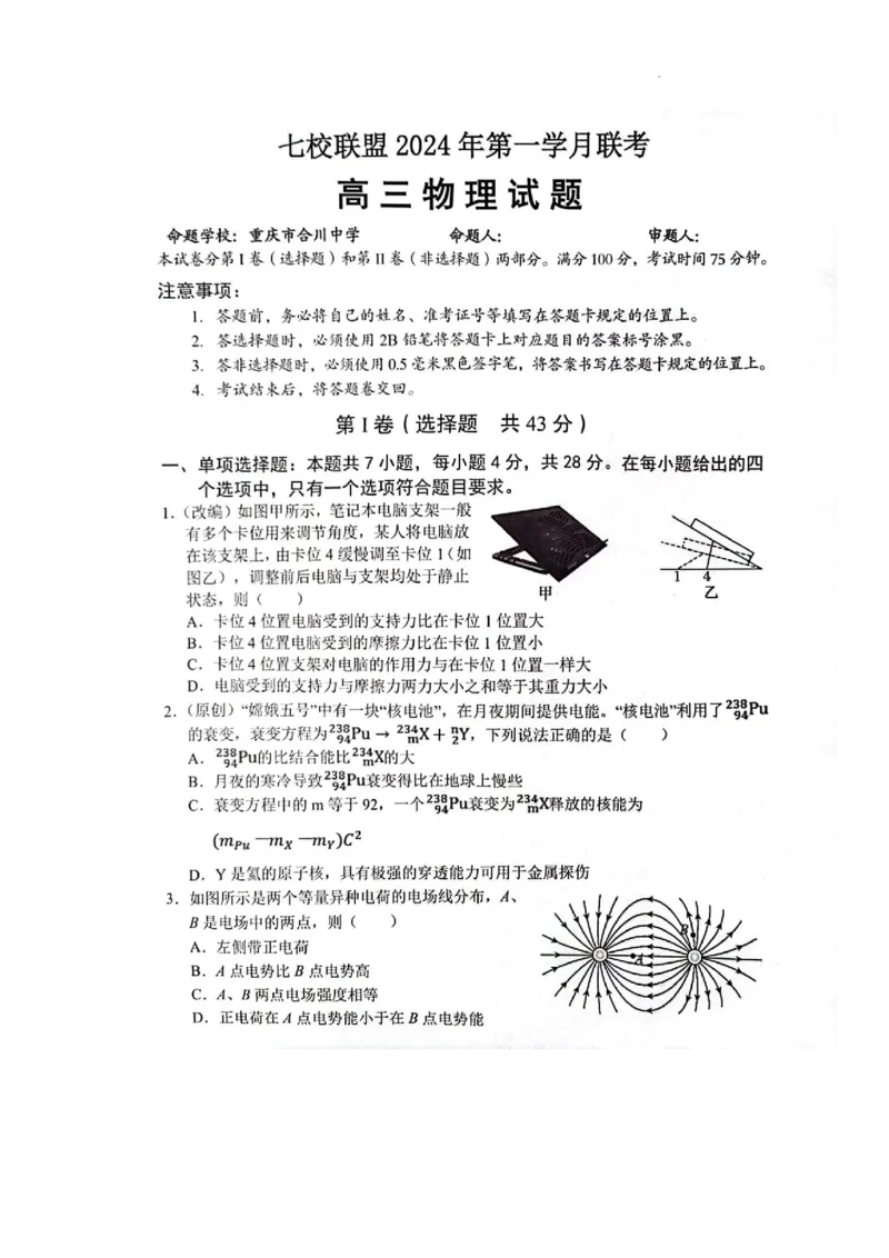 高三物理试题_2024年3月_013月合集_2024届重庆市七校联盟高三下学期第一次联考_重庆市七校联盟2023-2024学年高三下学期第一次月考物理试题