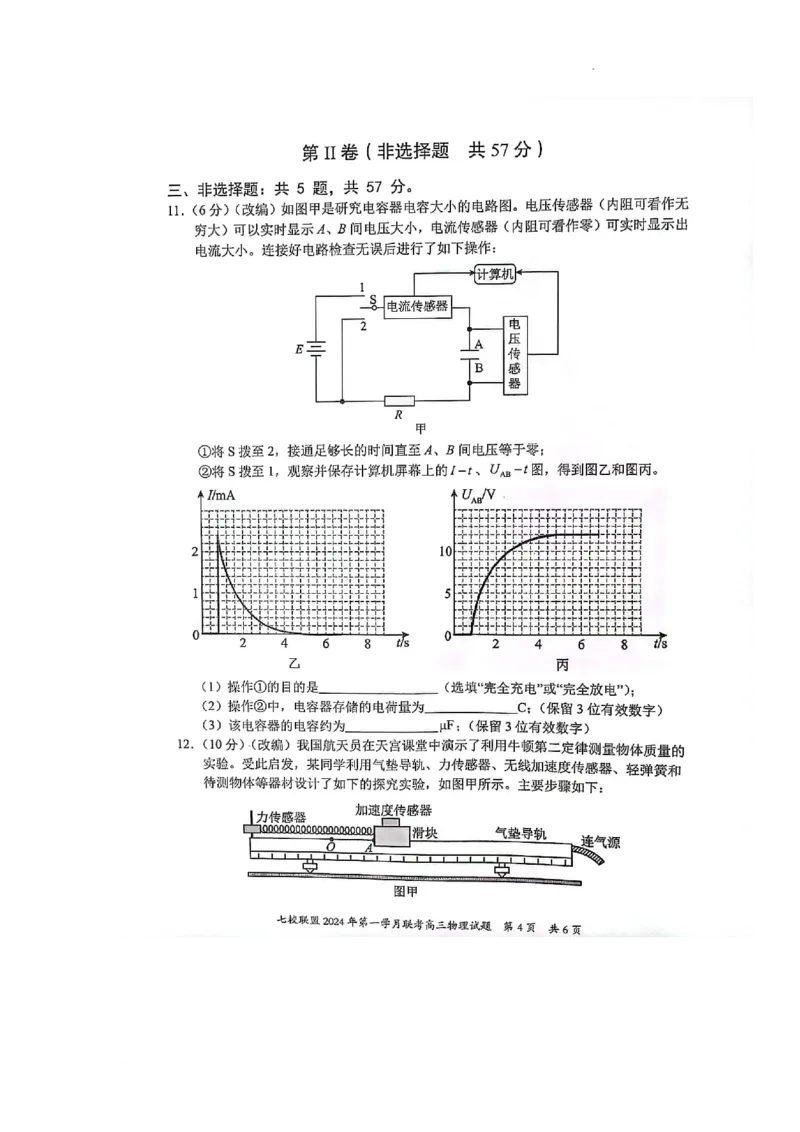 高三物理试题_2024年3月_013月合集_2024届重庆市七校联盟高三下学期第一次联考_重庆市七校联盟2023-2024学年高三下学期第一次月考物理试题
