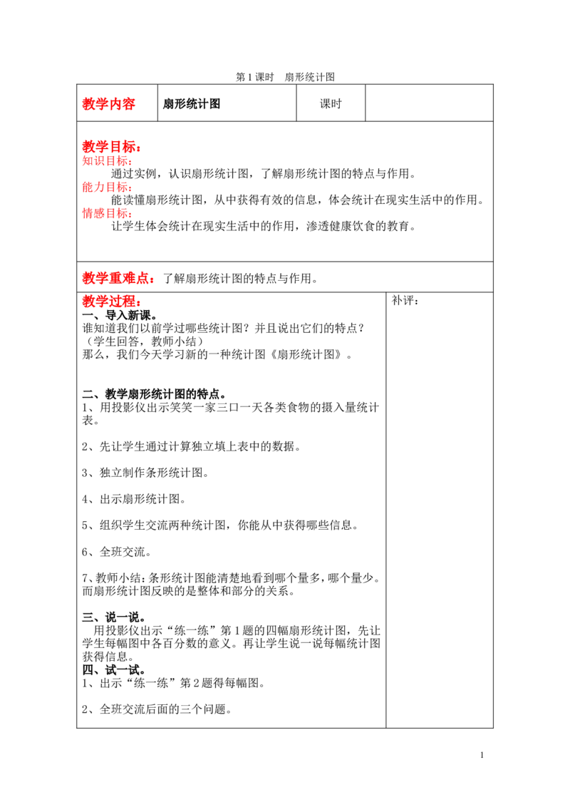第1课时扇形统计图_小学1-6年级全部试卷_数学_六年级_3-11-3、小学六年级数学上册_3-11-3-3、课件、讲义、教案_6年级上册-北师大数学全套备课资料_BS六年级数学上册教案2套