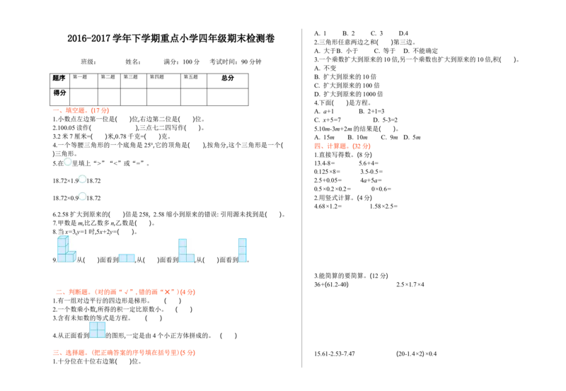 新北师大版小学四年级下册数学期末考试测试卷及答案_小学1-6年级全部试卷_数学_四年级_3-9-4、小学四年级数学下册_3-9-4-2、练习题、作业、试题、试卷_北师大版_期末测试卷