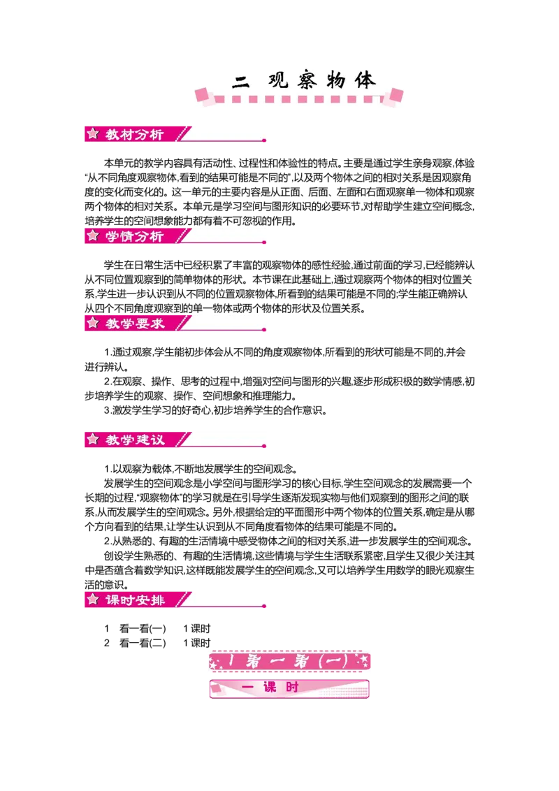 第二单元观察物体_小学1-6年级全部试卷_数学_三年级_3-8-3、小学三年级数学上册_3-8-3-3、课件、讲义、教案_3年级上册-北师大数学全套备课资料_BS三年级数学上册教案2套