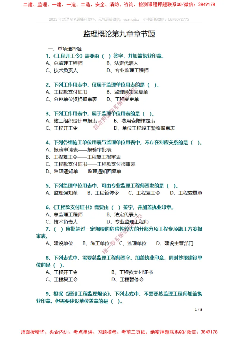 监理概论第九章章节题_监理工程师_2025监理工程师_2025年监理工程师SVIP_2025年监理概论法规SVIP_01-精华文档✿电子教材✿历年真题_14-法规《章节真题集》SMR