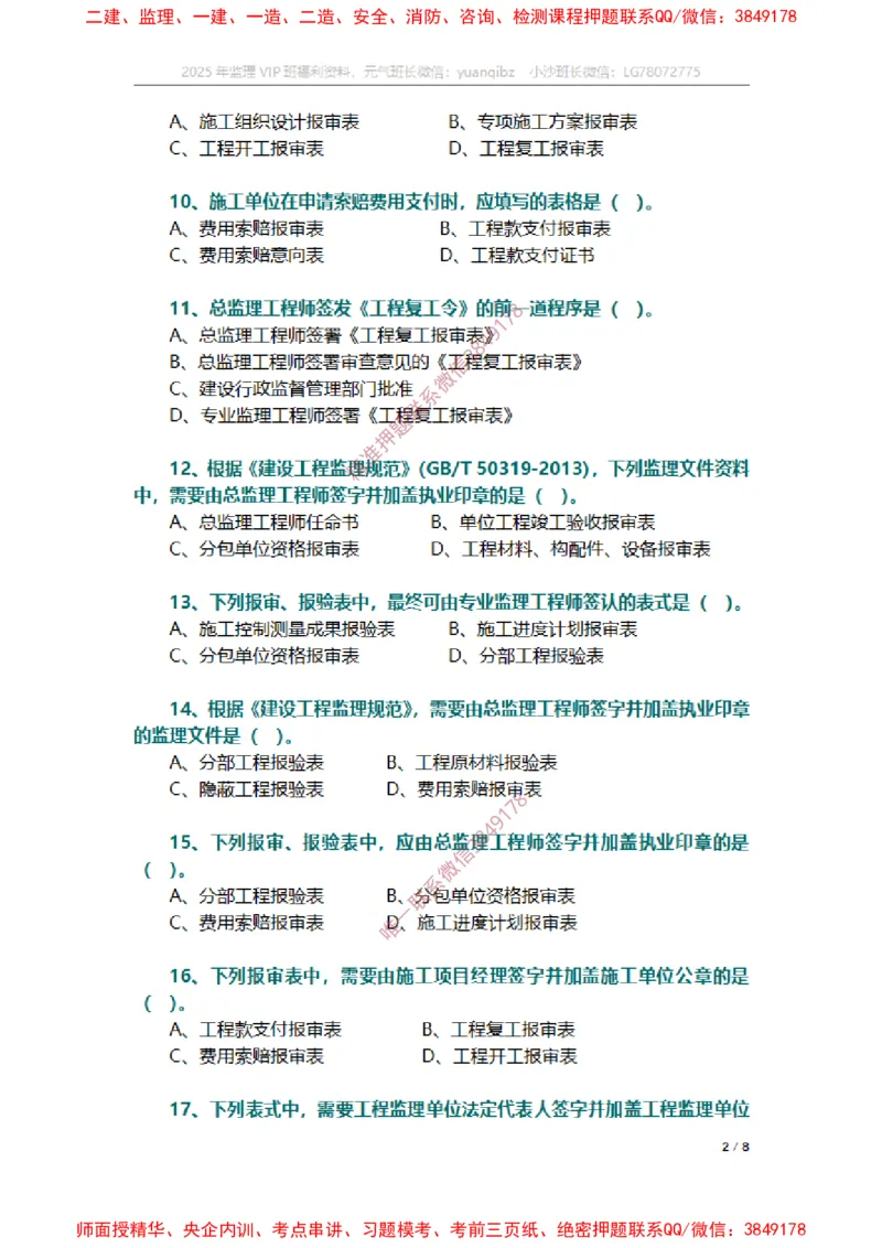 监理概论第九章章节题_监理工程师_2025监理工程师_2025年监理工程师SVIP_2025年监理概论法规SVIP_01-精华文档✿电子教材✿历年真题_14-法规《章节真题集》SMR