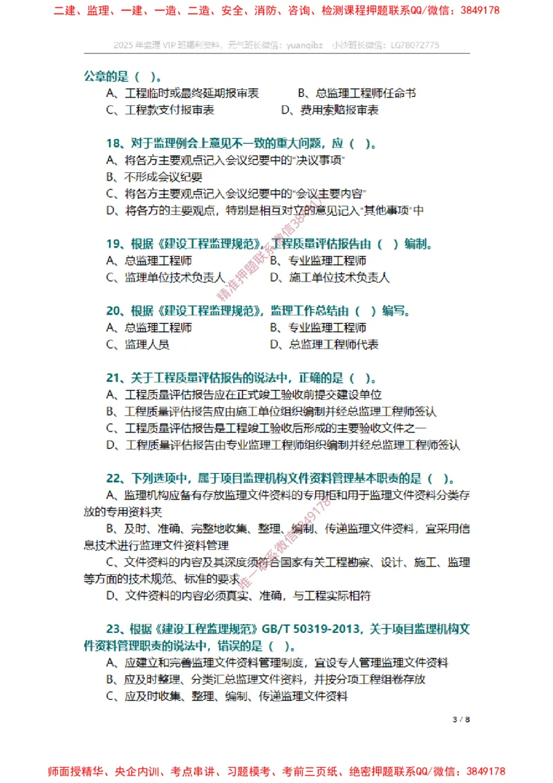 监理概论第九章章节题_监理工程师_2025监理工程师_2025年监理工程师SVIP_2025年监理概论法规SVIP_01-精华文档✿电子教材✿历年真题_14-法规《章节真题集》SMR