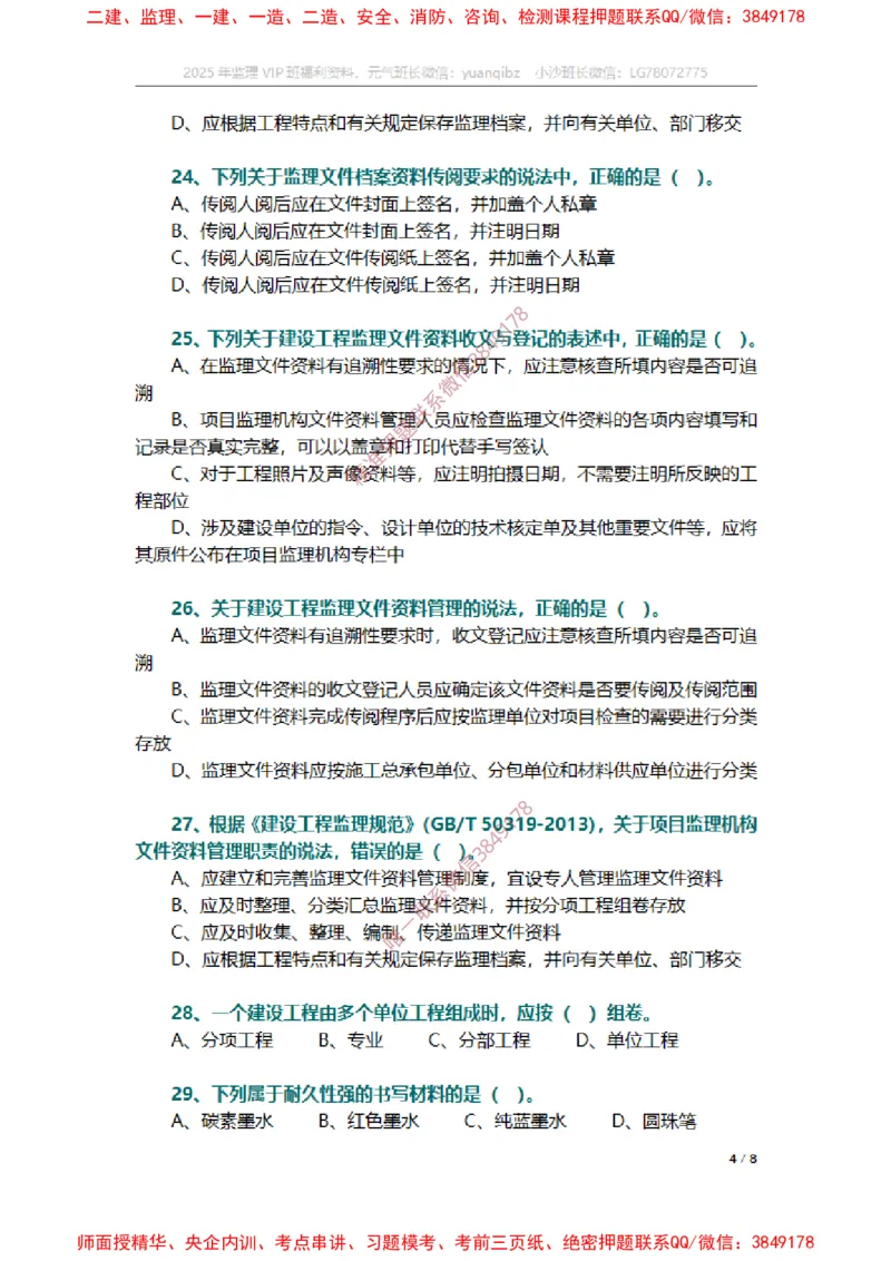 监理概论第九章章节题_监理工程师_2025监理工程师_2025年监理工程师SVIP_2025年监理概论法规SVIP_01-精华文档✿电子教材✿历年真题_14-法规《章节真题集》SMR