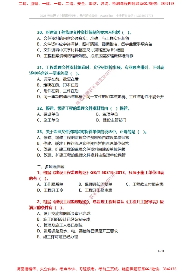 监理概论第九章章节题_监理工程师_2025监理工程师_2025年监理工程师SVIP_2025年监理概论法规SVIP_01-精华文档✿电子教材✿历年真题_14-法规《章节真题集》SMR