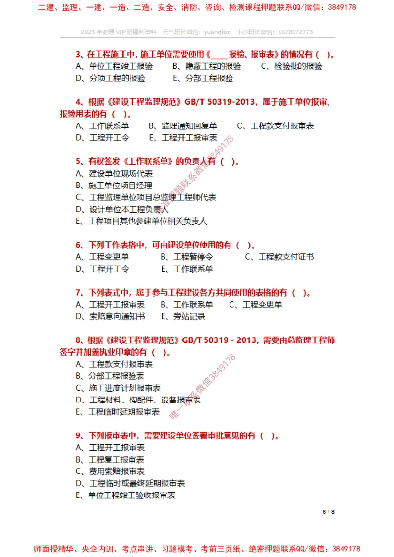 监理概论第九章章节题_监理工程师_2025监理工程师_2025年监理工程师SVIP_2025年监理概论法规SVIP_01-精华文档✿电子教材✿历年真题_14-法规《章节真题集》SMR