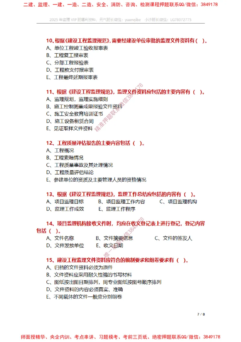 监理概论第九章章节题_监理工程师_2025监理工程师_2025年监理工程师SVIP_2025年监理概论法规SVIP_01-精华文档✿电子教材✿历年真题_14-法规《章节真题集》SMR