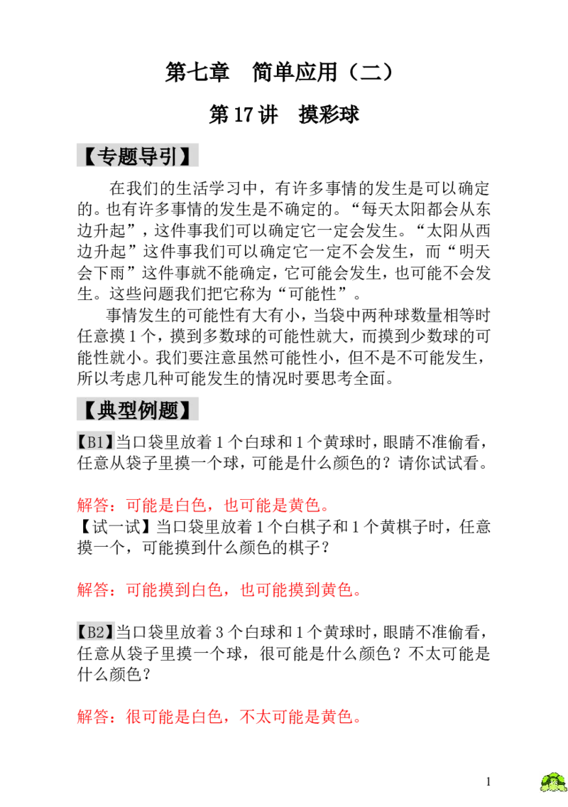 小学一年级数学思维训练：第17讲摸彩球-教师版_小学1-6年级全部试卷_数学_一年级_3-6-3、小学一年级数学上册_3-6-3-3、课件、讲义、教案