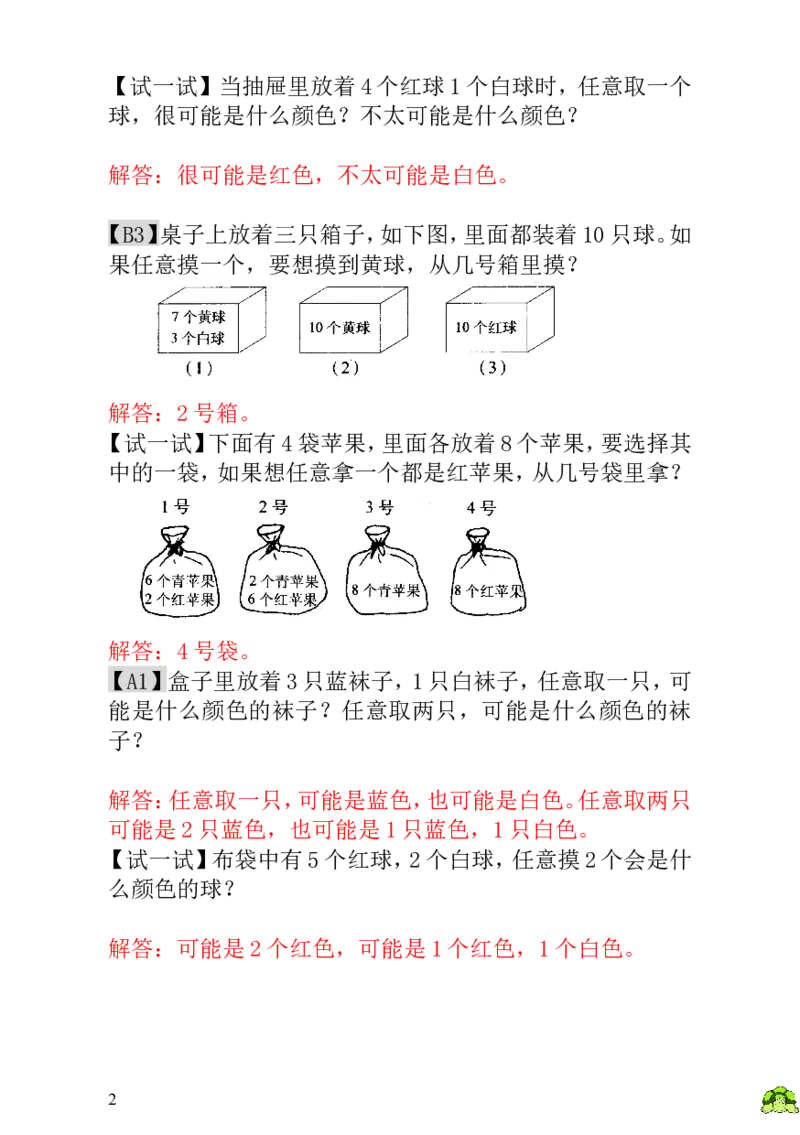 小学一年级数学思维训练：第17讲摸彩球-教师版_小学1-6年级全部试卷_数学_一年级_3-6-3、小学一年级数学上册_3-6-3-3、课件、讲义、教案
