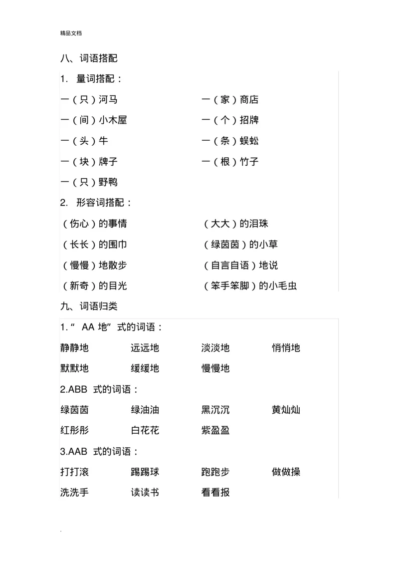 新部编版二年级语文下册各单元知识点归纳总结_小学1-6年级全部试卷_语文_二年级_3-7-2、小学二年级语文下册_3-7-2-1、复习、知识点、归纳汇总_部编版