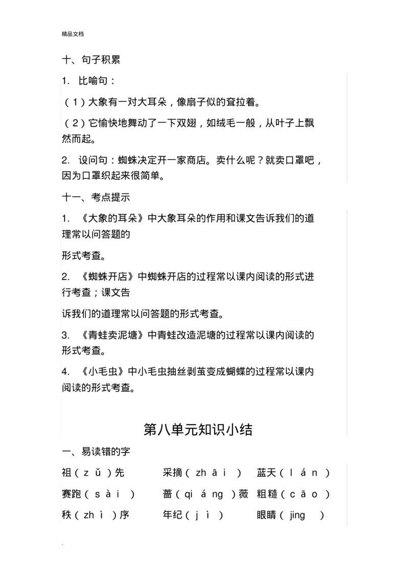 新部编版二年级语文下册各单元知识点归纳总结_小学1-6年级全部试卷_语文_二年级_3-7-2、小学二年级语文下册_3-7-2-1、复习、知识点、归纳汇总_部编版