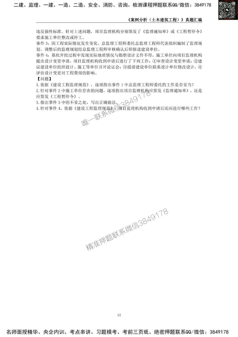 监理工程师《建设工程监理案例分析（土木建筑工程）》真题汇编（2022-2024）_监理工程师_2025监理工程师_2025年监理工程师SVIP_2025年监理土建案例SVIP