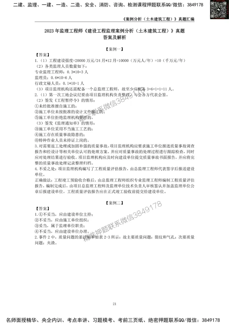 监理工程师《建设工程监理案例分析（土木建筑工程）》真题汇编（2022-2024）_监理工程师_2025监理工程师_2025年监理工程师SVIP_2025年监理土建案例SVIP