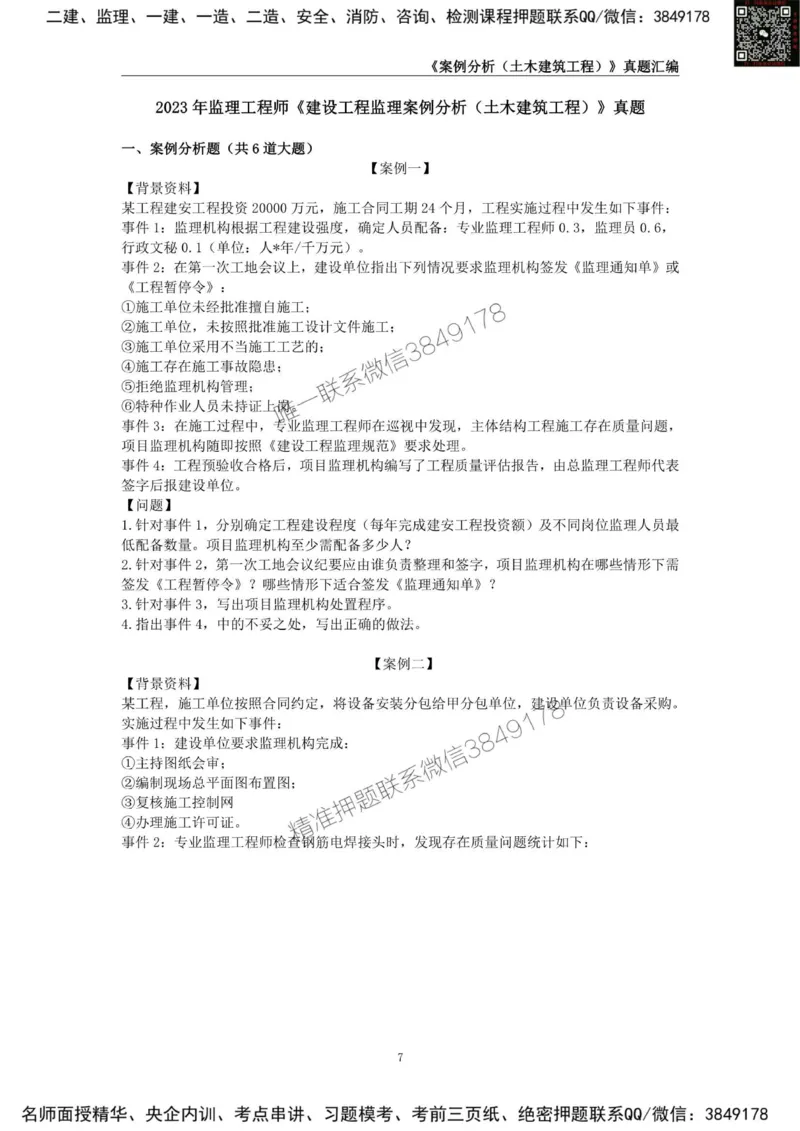 监理工程师《建设工程监理案例分析（土木建筑工程）》真题汇编（2022-2024）_监理工程师_2025监理工程师_2025年监理工程师SVIP_2025年监理土建案例SVIP