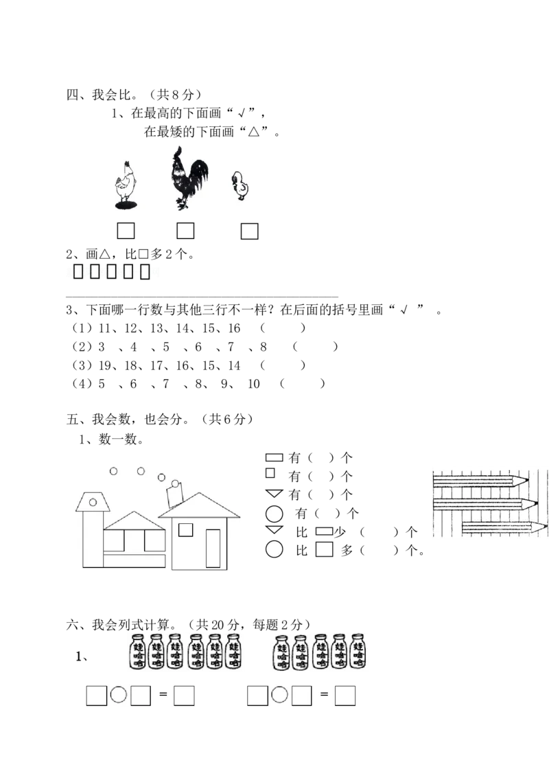 新人教版小学一年级数学上册期末试卷10_小学1-6年级全部试卷_数学_一年级_3-6-3、小学一年级数学上册_3-6-3-2、练习题、作业、试题、试卷_人教版_期末试题
