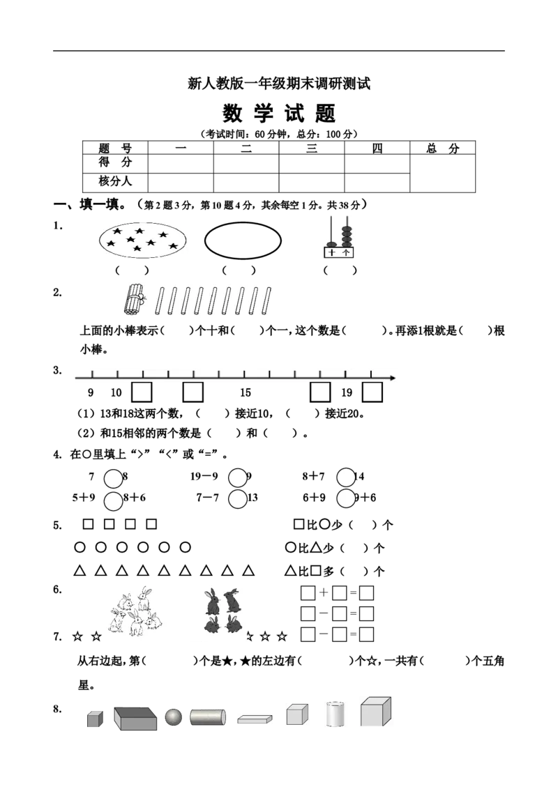 新人教版小学一年级数学上册期末试卷5_小学1-6年级全部试卷_数学_一年级_3-6-3、小学一年级数学上册_3-6-3-2、练习题、作业、试题、试卷_人教版_期末试题