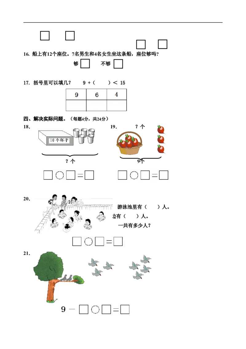 新人教版小学一年级数学上册期末试卷5_小学1-6年级全部试卷_数学_一年级_3-6-3、小学一年级数学上册_3-6-3-2、练习题、作业、试题、试卷_人教版_期末试题