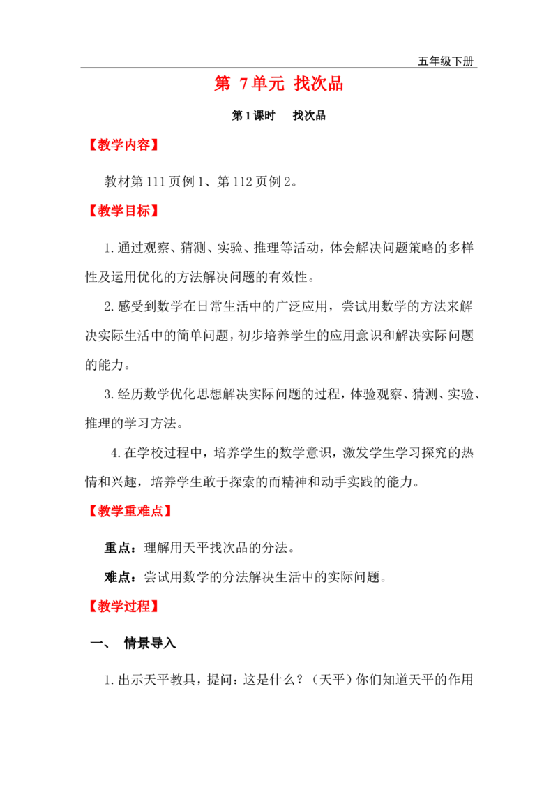 第1课时找次品_小学1-6年级全部试卷_数学_五年级_3-10-4、小学五年级数学下册_3-10-4-3、课件、讲义、教案_2.人教版五（下）数学全册教案、导学案_电子教案_电子教案