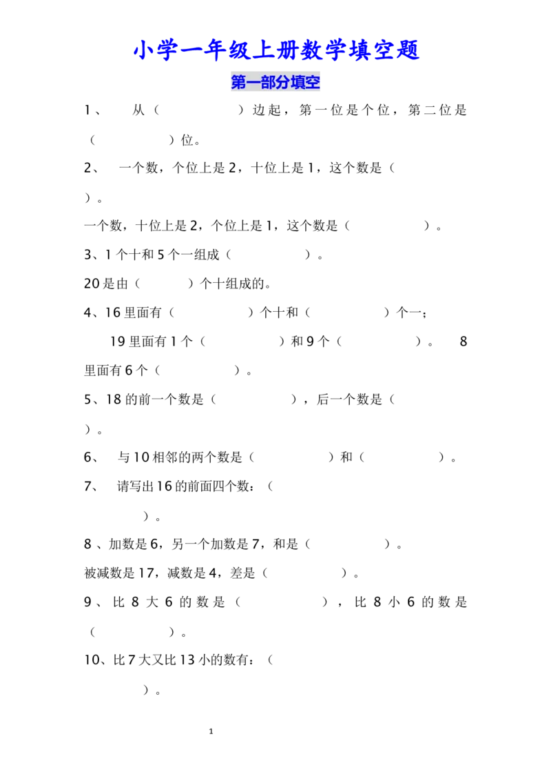 小学数学一年级上册-数学填空题专项练习（无答案）_小学1-6年级全部试卷_数学_一年级_3-6-3、小学一年级数学上册_3-6-3-2、练习题、作业、试题、试卷_通用
