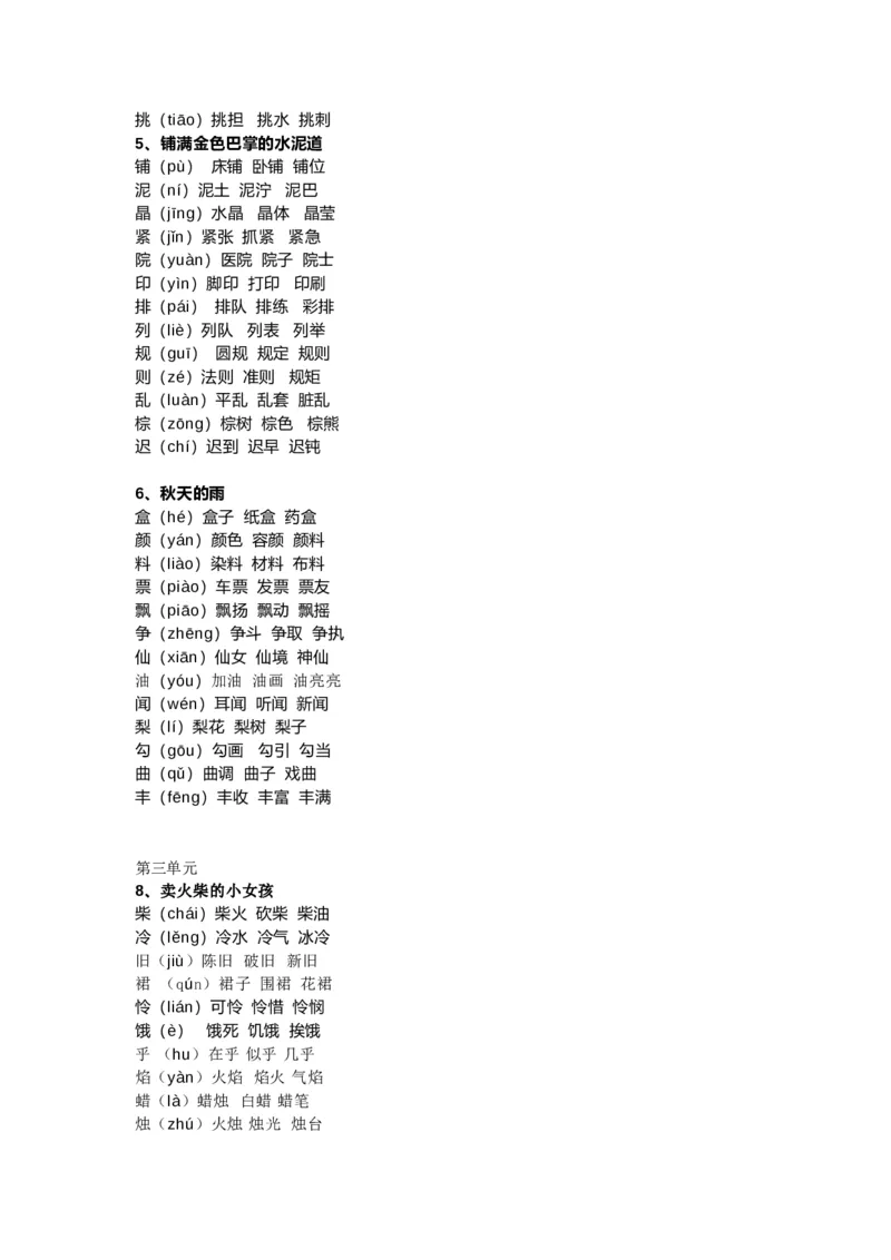 小学三年级上册语文新版生字组词汇总_小学1-6年级全部试卷_语文_三年级_3-8-1、小学三年级语文上册_3-8-1-1、复习、知识点、归纳汇总_通用
