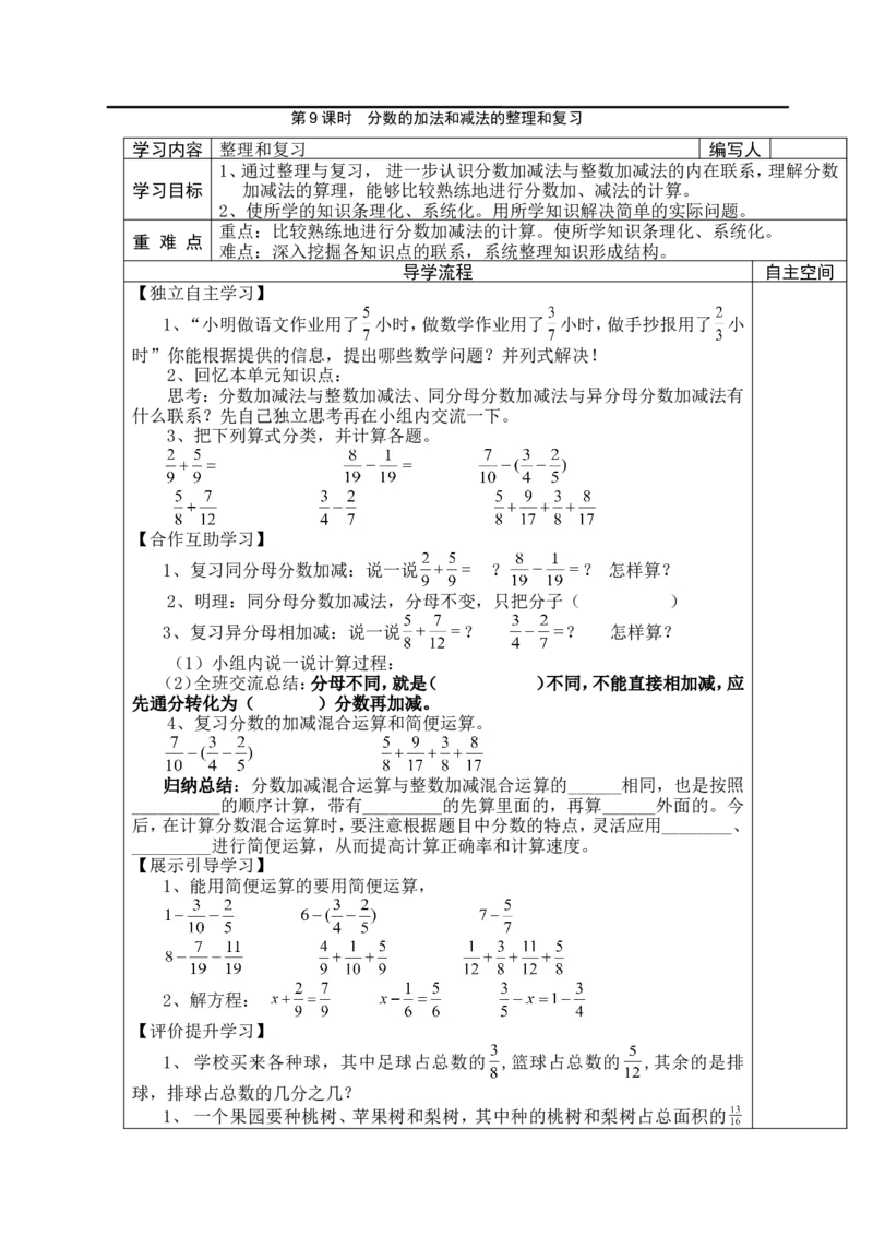 第9课时分数的加法和减法的整理和复习_小学1-6年级全部试卷_数学_五年级_3-10-4、小学五年级数学下册_3-10-4-3、课件、讲义、教案_2.人教版五（下）数学全册教案、导学案_电子教案_导学案