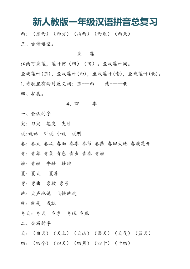 新人教版一年级上册汉语拼音总复习_小学1-6年级全部试卷_语文_一年级_3-6-1、小学一年级语文上册_3-6-1-1、复习、知识点、归纳汇总_人教版