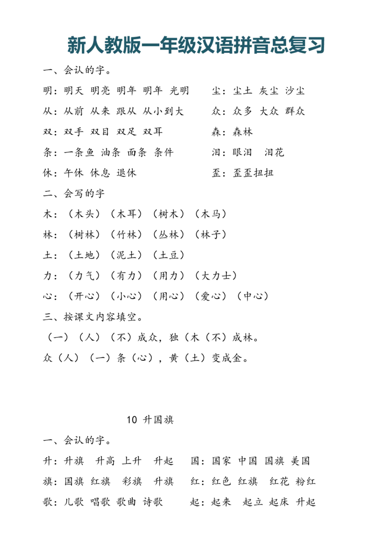新人教版一年级上册汉语拼音总复习_小学1-6年级全部试卷_语文_一年级_3-6-1、小学一年级语文上册_3-6-1-1、复习、知识点、归纳汇总_人教版
