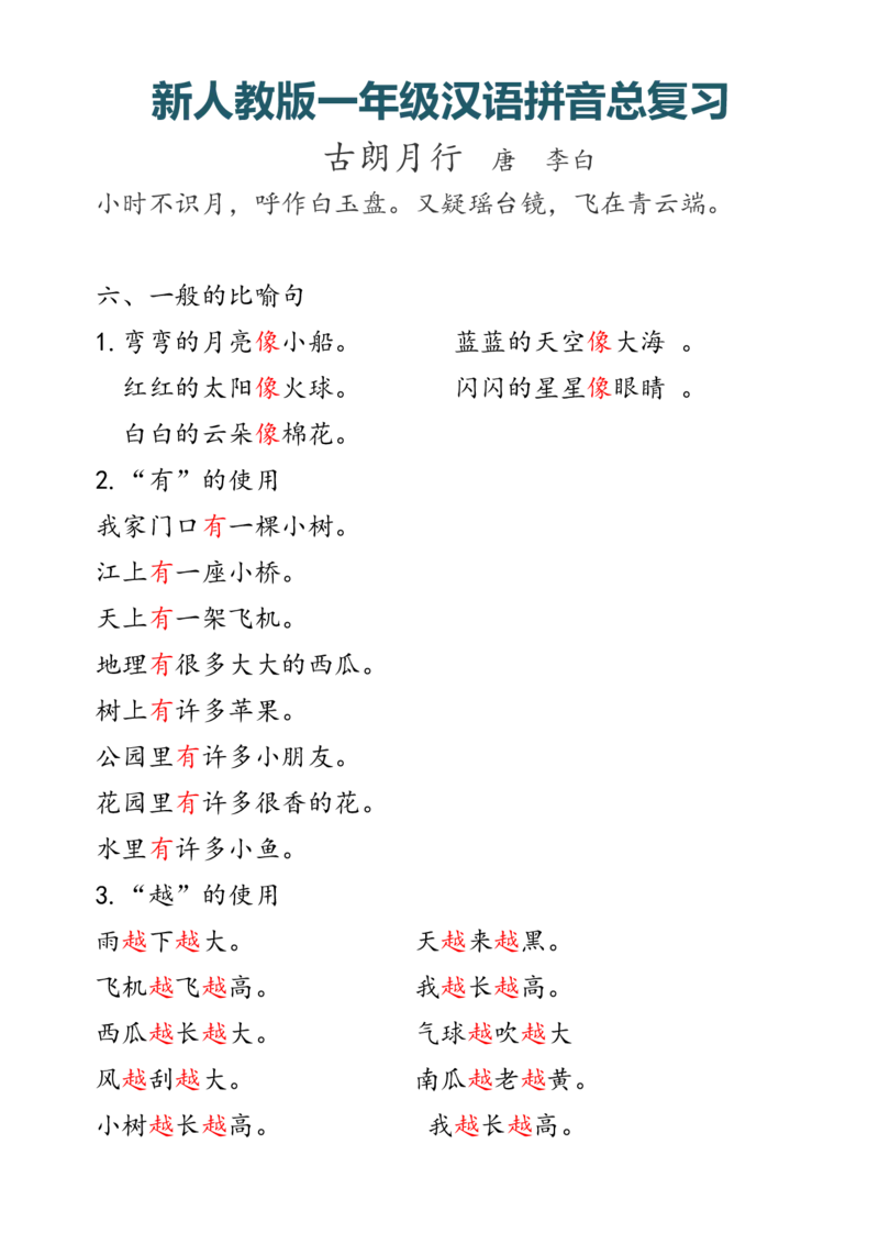 新人教版一年级上册汉语拼音总复习_小学1-6年级全部试卷_语文_一年级_3-6-1、小学一年级语文上册_3-6-1-1、复习、知识点、归纳汇总_人教版