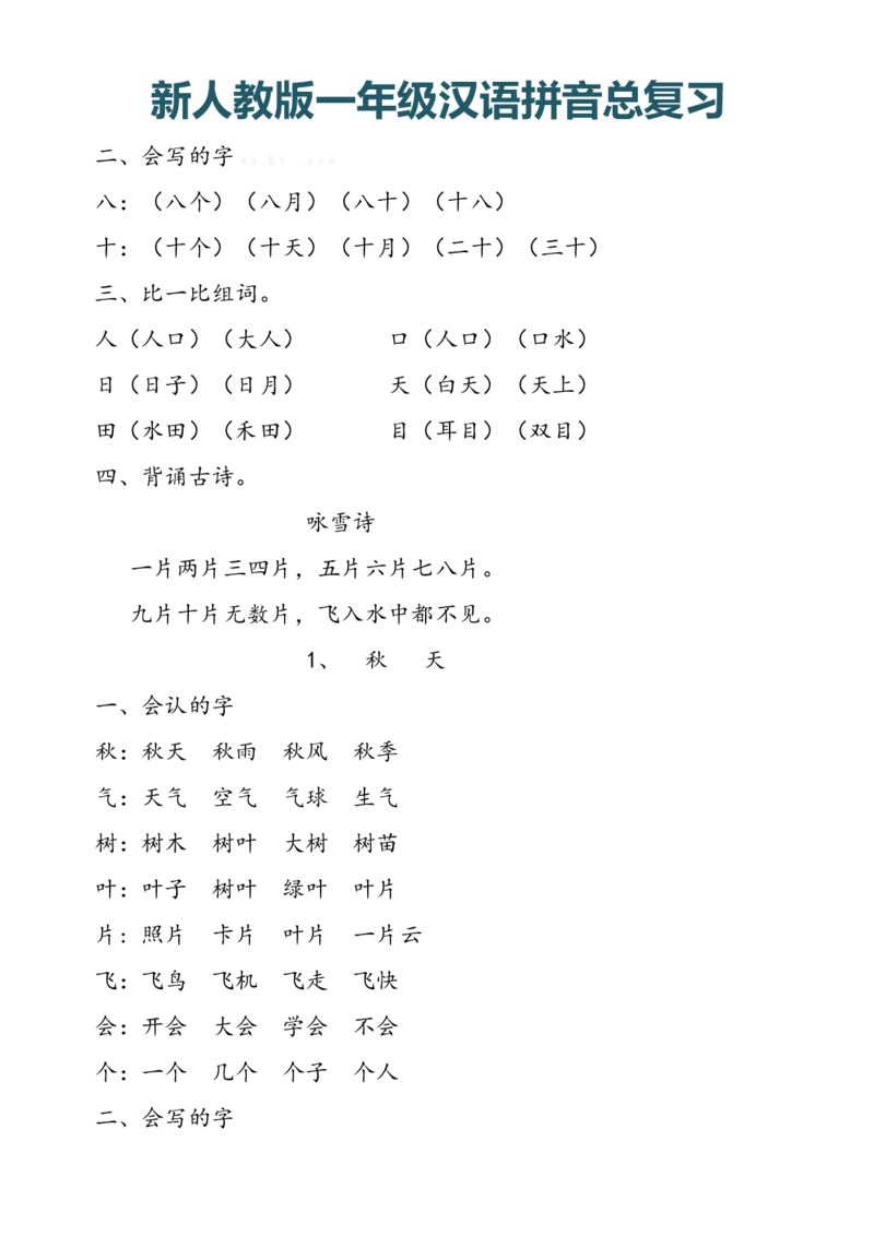 新人教版一年级上册汉语拼音总复习_小学1-6年级全部试卷_语文_一年级_3-6-1、小学一年级语文上册_3-6-1-1、复习、知识点、归纳汇总_人教版