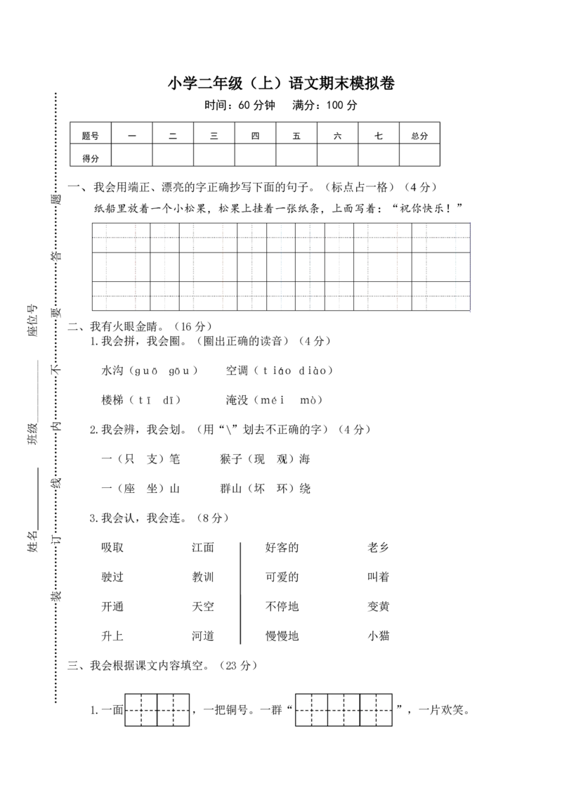 小学二年级（上册）语文期末模拟卷3含参考答案_小学1-6年级全部试卷_语文_二年级_3-7-1、小学二年级语文上册_3-7-1-2、练习题、作业、试题、试卷_通用