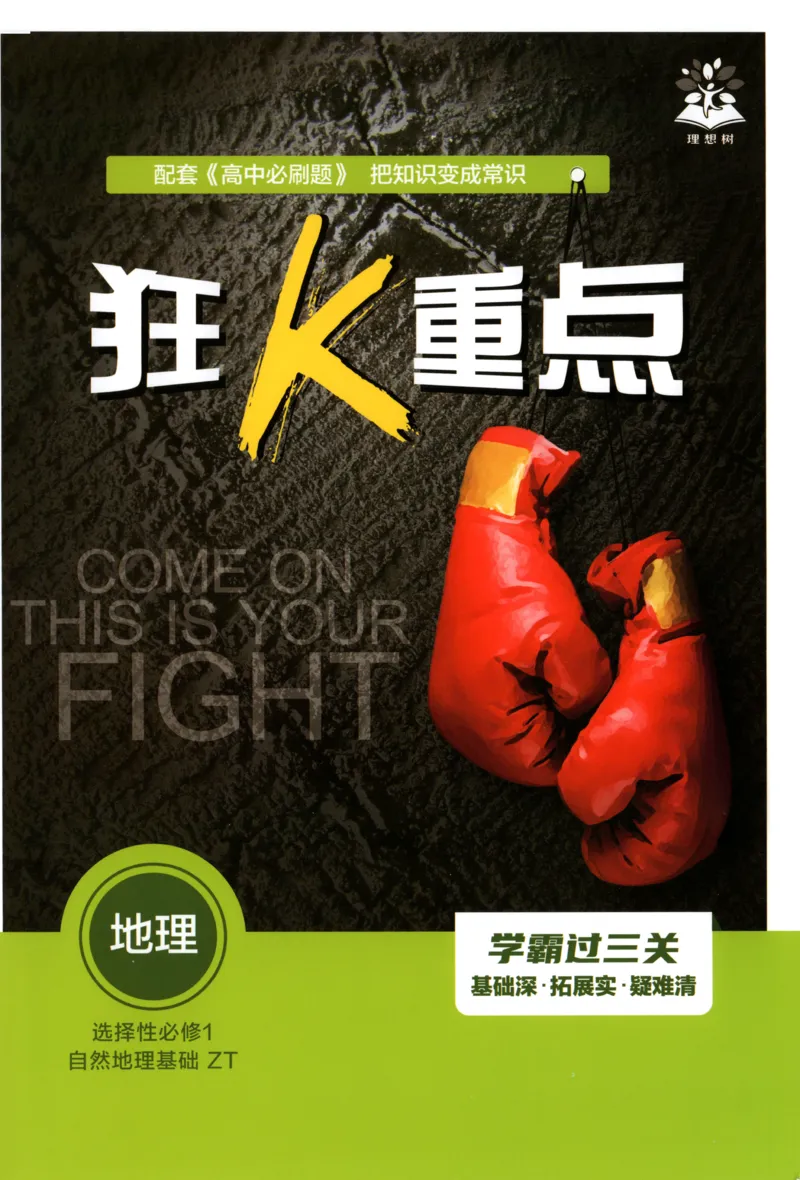狂K重点_地理_2026版高中必刷题地理《中图版》_2026版高中必刷题地理选修1ZT