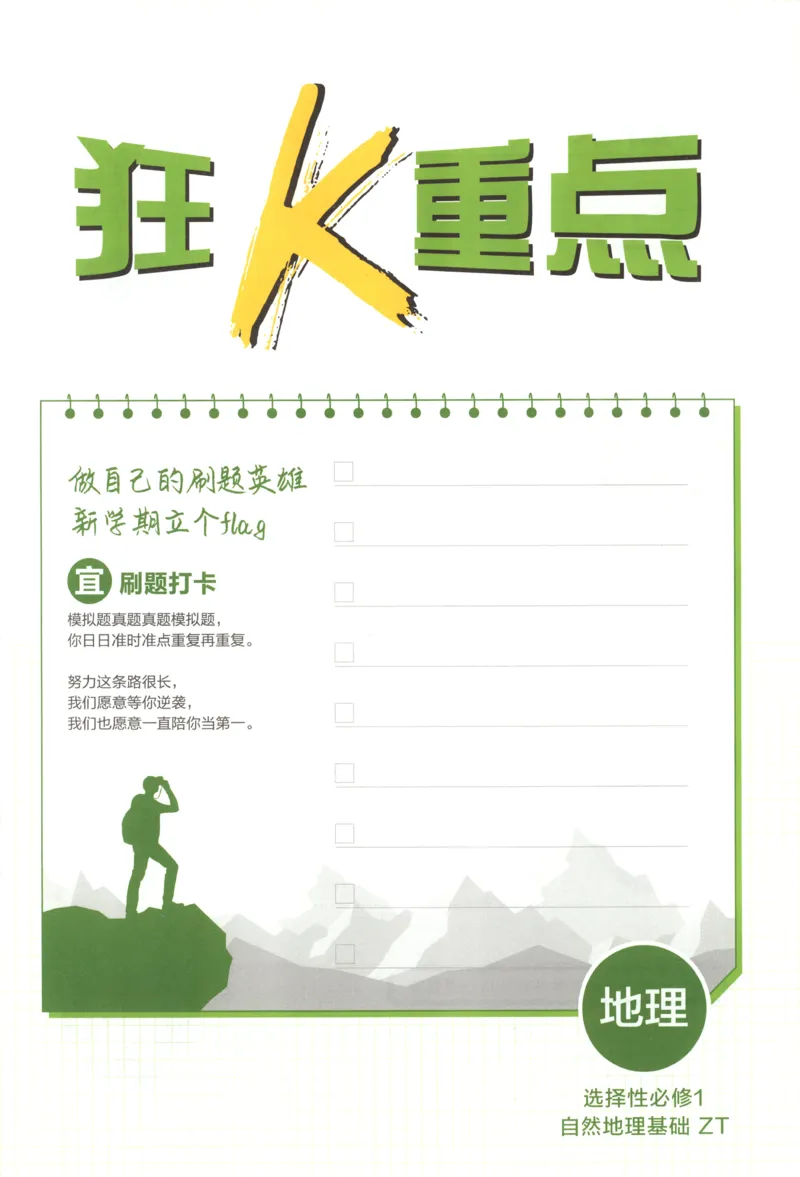 狂K重点_地理_2026版高中必刷题地理《中图版》_2026版高中必刷题地理选修1ZT