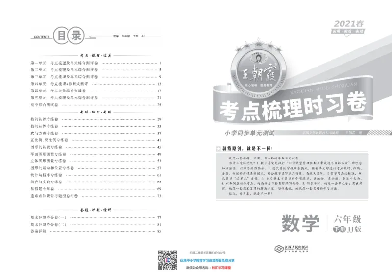 王朝霞考点实时梳理卷冀教版数学6下册期中期末真题_水印_小学1-6年级全部试卷_数学_六年级_3-11-4、小学六年级数学下册_3-11-4-2、练习题、作业、试题、试卷_冀教版