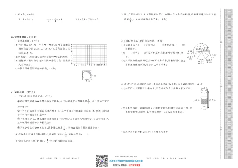 王朝霞考点实时梳理卷冀教版数学6下册期中期末真题_水印_小学1-6年级全部试卷_数学_六年级_3-11-4、小学六年级数学下册_3-11-4-2、练习题、作业、试题、试卷_冀教版