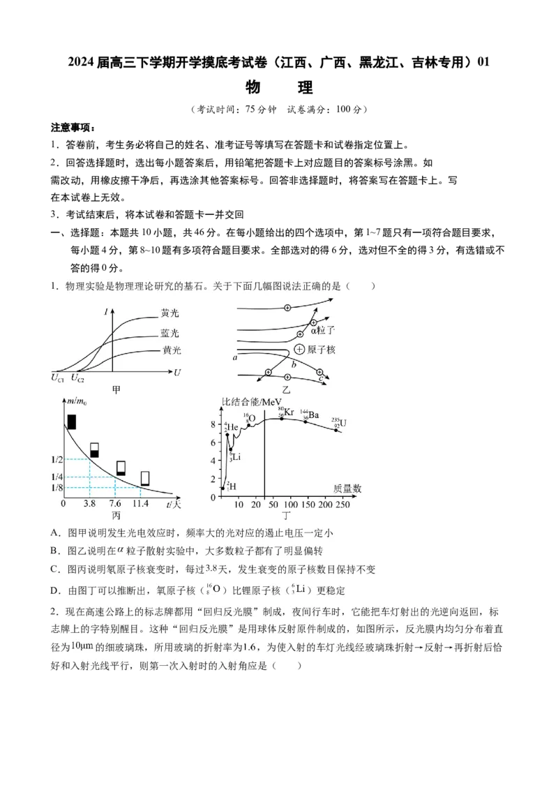 高三物理开学摸底考（江西、广西、黑龙江、吉林专用）01（考试版）_2024年4月_其他_2023-2024学年高三下学期开学摸底考试卷_2023-2024学年高三物理下学期开学摸底考试卷