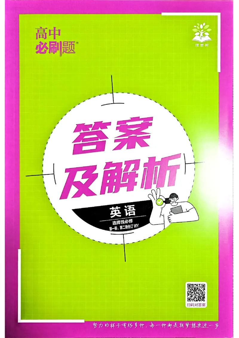 2026高二上必刷题答案_2026版高中必刷题_英语_2026版高中必刷题英语《外研》_2026版高中必刷题选修一二合订版外研_WY高二上英语必刷题（选一、二合订本）