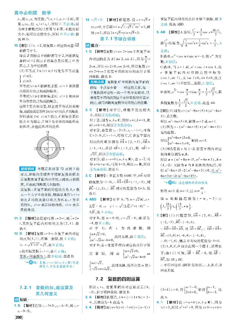 第七章复数_数学_2026版高中必刷题数学《人教A版》_2026春高中必刷题《人教A版数学必修2》_答案数学必修二