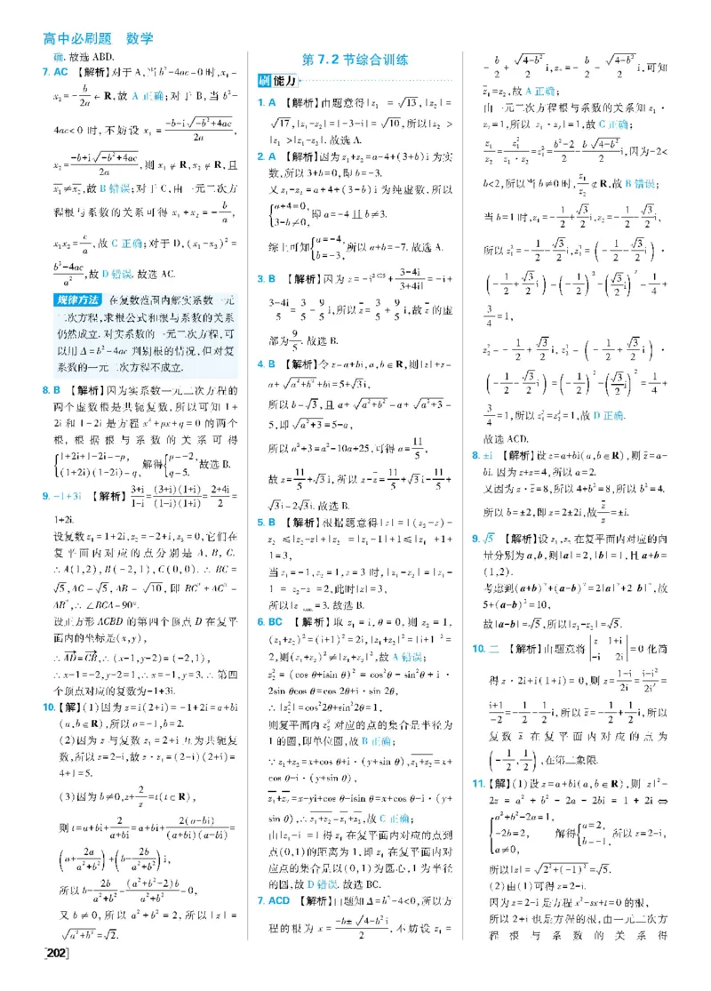 第七章复数_数学_2026版高中必刷题数学《人教A版》_2026春高中必刷题《人教A版数学必修2》_答案数学必修二