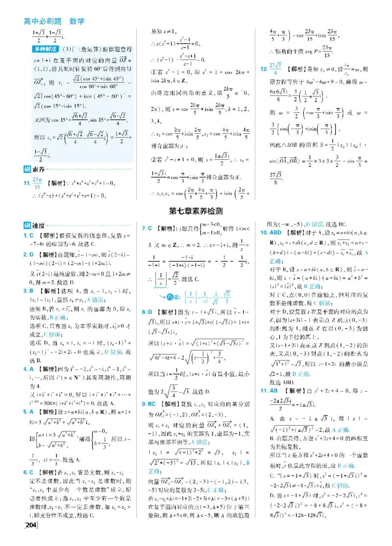 第七章复数_数学_2026版高中必刷题数学《人教A版》_2026春高中必刷题《人教A版数学必修2》_答案数学必修二