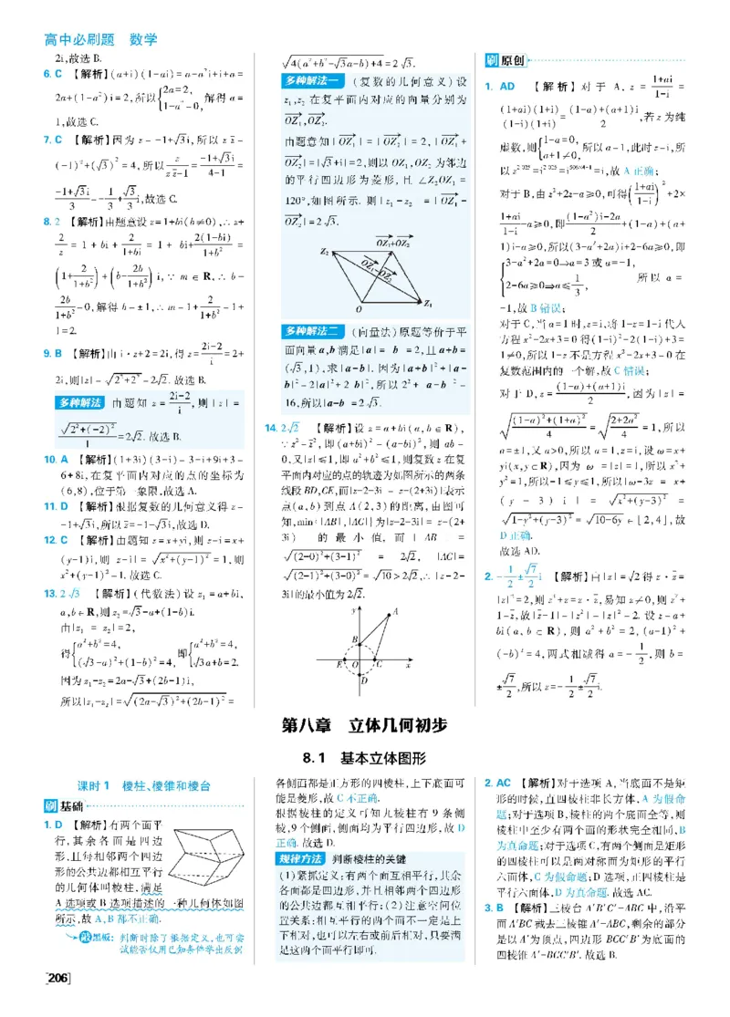 第七章复数_数学_2026版高中必刷题数学《人教A版》_2026春高中必刷题《人教A版数学必修2》_答案数学必修二