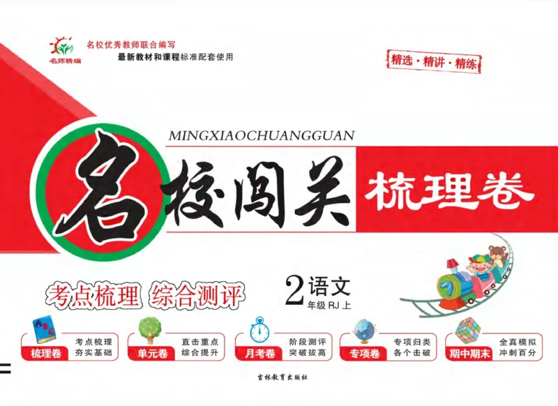 名校闯关梳理考题卷-语文2年级上册扫描版_小学1-6年级全部试卷_语文_二年级_3-7-1、小学二年级语文上册_3-7-1-2、练习题、作业、试题、试卷_通用