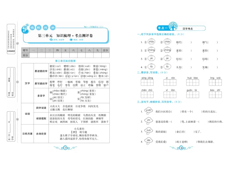 名校闯关梳理考题卷-语文2年级上册扫描版_小学1-6年级全部试卷_语文_二年级_3-7-1、小学二年级语文上册_3-7-1-2、练习题、作业、试题、试卷_通用
