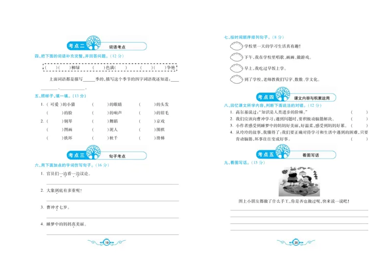 名校闯关梳理考题卷-语文2年级上册扫描版_小学1-6年级全部试卷_语文_二年级_3-7-1、小学二年级语文上册_3-7-1-2、练习题、作业、试题、试卷_通用