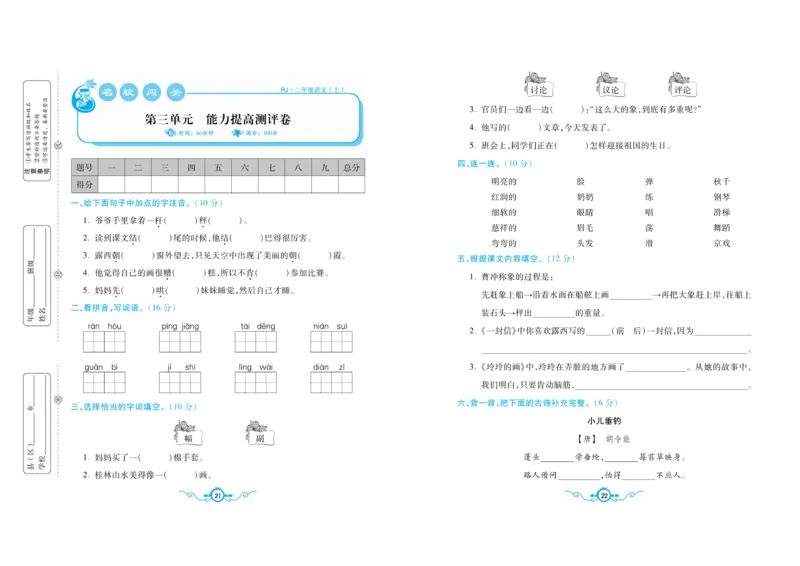 名校闯关梳理考题卷-语文2年级上册扫描版_小学1-6年级全部试卷_语文_二年级_3-7-1、小学二年级语文上册_3-7-1-2、练习题、作业、试题、试卷_通用